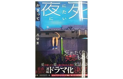 「死にたい夜にかぎって」の爪切男さん、大名でトークイベント開催