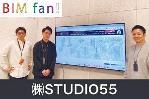 STUDIO55、月額制でBIM普及後押し