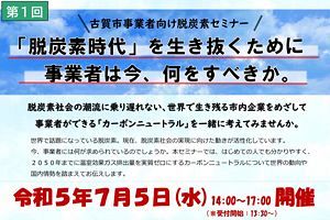 【7/5】古賀市が事業者向けの脱炭素セミナーを開催～「脱炭素時代」を生き抜くために