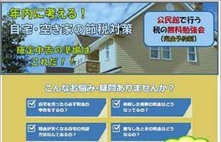 【12/2・9】成川弘税理士の自宅・空き家の節税対策～無料セミナー