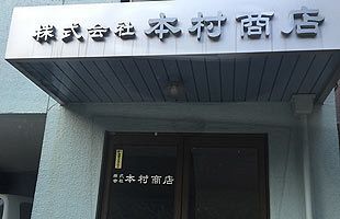 イズミックが本村商店を買収