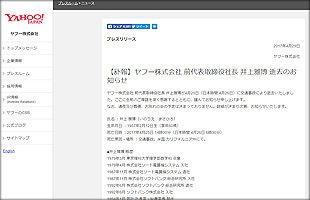 【訃報】日本のネット発展に貢献　井上雅博ヤフー前社長が交通事故で死去