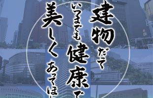 【6/21】建物を次世代に残すヒントがここに！「外壁調査・改修の実践セミナー」開催