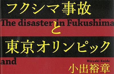 小出裕章著『フクシマ事故と東京オリンピック』～先着5名さまにプレゼント