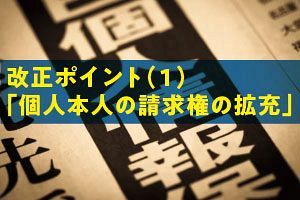 個人情報保護法の改正