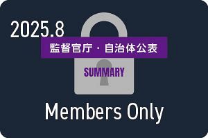 【2025年8月】行政処分や指名停止（105件）監督官庁・自治体公表の企業