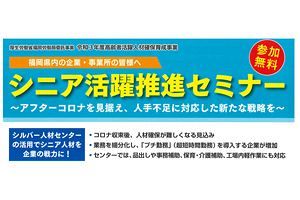 【22/2/10】シニア活躍推進セミナー、会場とオンラインで開催