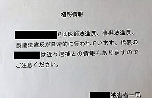 【堺整形外科医院】問題となったFAXは事件発覚前に寄せられていた