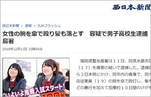 西日本新聞が誤報、糸島で逮捕されたのは女子高校生