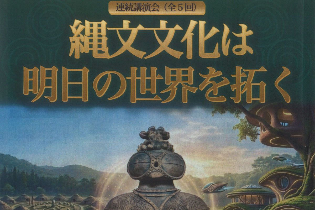 【9/27～2027/3/21】連続講演会「縄文文化は明日の世界を拓く」開催
