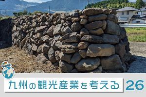 九州の観光産業を考える（26）南阿蘇・石垣のツラ構えが村々の誉れ