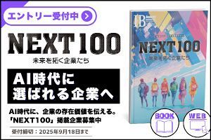 NEXT100―未来を拓く企業たち―掲載企業を募集します