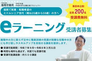 無料eラーニング受講者募集【ミドルシニア世代対象】スキルアップチャンス｜福岡労働局
