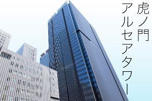 日鉄興和、JR九州らの虎ノ門再開発「虎ノ門アルセアタワー」オフィスは9割内定