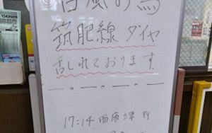 JR筑肥線、運転見合わせ～台風7号の影響