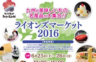 【6/25・26】「ライオンズマーケット2016」開催