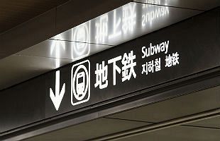 福岡市交通局が10月1日から「コンシェルジュ」を設置