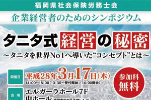 【３/17】タニタ式経営の秘密～福岡県社労士会主催シンポ