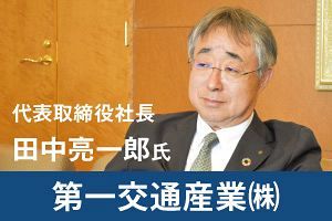 交通の枠を超え「地域とともに」業界最大手・第一交通産業の仕組みづくり