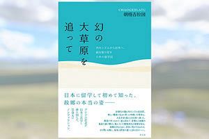 故郷の草原を取り戻すために　朝格吉拉図著『幻の大草原を追って』を読む