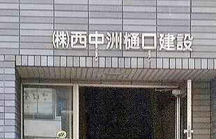 西中洲樋口建設、新たに建設業許可を取得