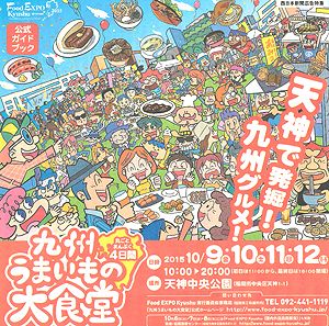 九州のうまいものが大集合！食道楽は集まれ！