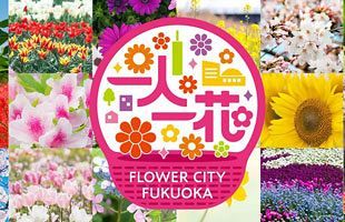 【4／6～14】警固公園「一人一花スプリングフェス」開催～「令和」モニュメントも登場！