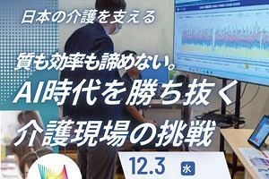 【12/3】介護の最新機器・DXの展示会・セミナーが開催