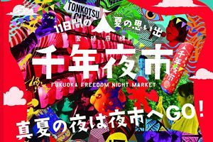 【8/11～21】千年夜市～コロナ対策が夜の清流公園を彩る