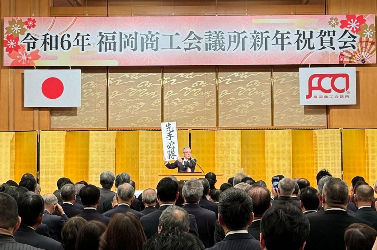 福岡商工会議所の新年祝賀会、今年の言葉は「先手必勝」