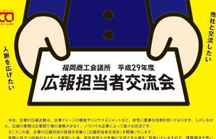 福岡商工会議所、「平成29年度 広報担当者交流会」を開催