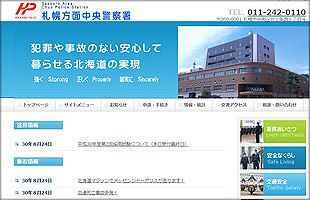 【北海道警の闇】札幌中央署長が左遷～息子のわいせつ事件被害者は小学生女児