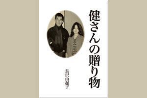 【読者プレゼント】『健さんの贈り物』