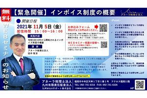 【11/5】インボイス制度セミナー～アネーラ税理士法人