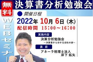 【10/6】決算書分析セミナー開催　アネーラ税理士法人