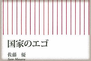 国家のために「死ね」と導く思想・手法！