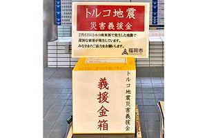 【福岡市】トルコ地震の被災者支援で市庁舎などに義援箱設置