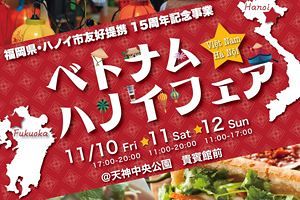 【11/10～12】「ベトナム・ハノイフェア」が天神で開催