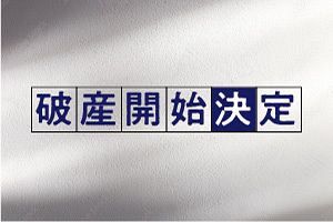 【破産】（有）香野建設工業（福岡）／とび工事業