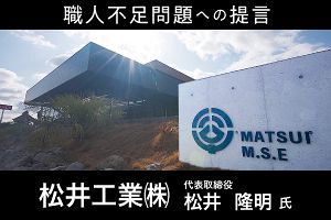 設計から施工まで　重量鉄骨の一貫体制に強み