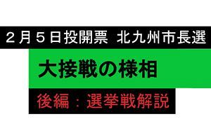 【北九州市長選】大接戦の様相（後）選挙戦解説