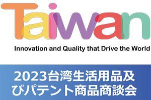 【8/28】台湾生活用品、パテント商品商談会が福岡で開催