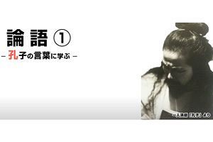 異色の芸術家・中島淳一氏 孔子『論語』に関する講演動画が好評