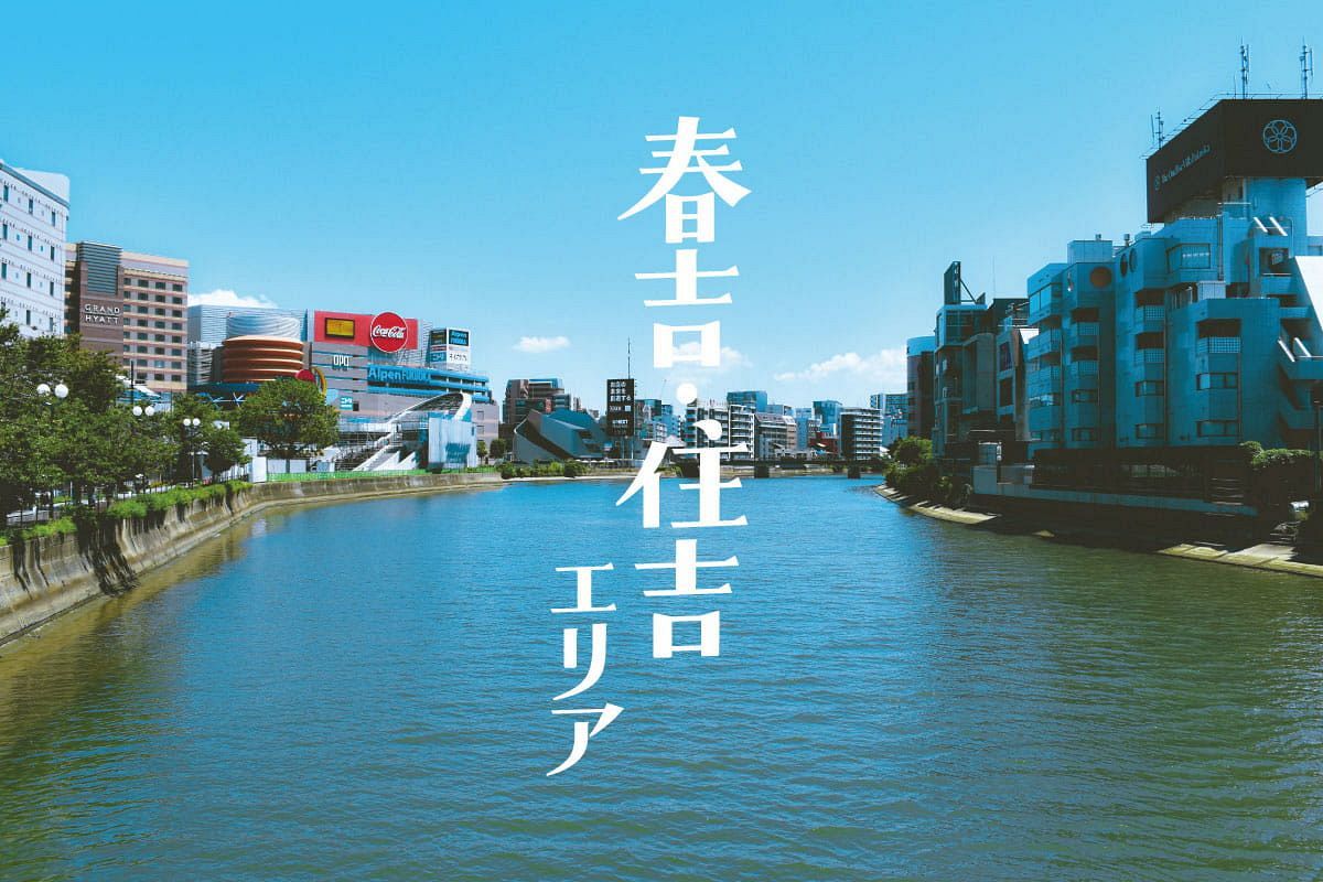秘めたポテンシャルが再評価 春吉&住吉エリア（後）