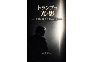 【異色の芸術家・中島氏（47）】『トランプの光と影──世界を操る言葉の正体』を出版