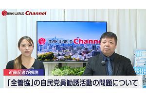 【動画解説】シリーズ連載『全管協の闇』を近藤記者が解説～自民党員勧誘活動の実態とは
