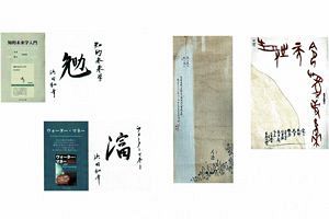 【6/13～17】日中国交正常化50周年記念　「合文」書道展