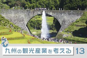 九州の観光産業を考える（13）国宝をおいしく朗らかに喰らう