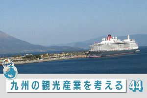 九州の観光産業を考える（44）OLC／DISNEY 新機軸は新たな波間へ