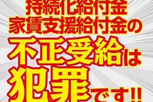 相次ぐ持続化給付金の不正受給　返還申し出は2万件超